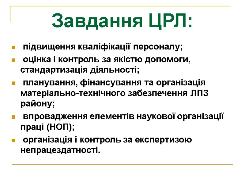 Завдання ЦРЛ:  підвищення кваліфікації персоналу;   оцінка і контроль за якістю допомоги,